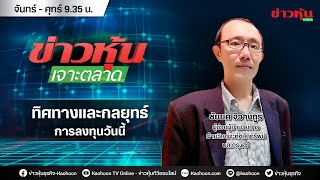 (Live) สด ข่าวหุ้นเจาะตลาด 29-06-65 เวลา 09.35 - 11.00 น.