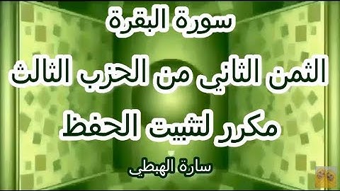 سورة البقرة | الثمن الثاني 2 من الحزب الثالث 3 | مكرر لتثبيت الحفظ  | رواية ورش | تلاوة سارة الهبطي
