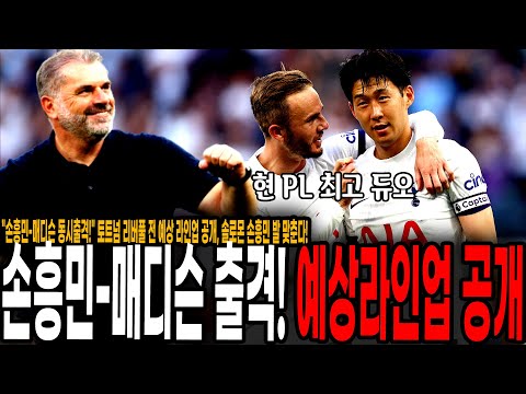 &amp;quot; 토트넘 리버풀 전 예상 라인업 공개, 매디슨 <strong>솔로몬</strong> 손흥민 공격라인 이끈다!