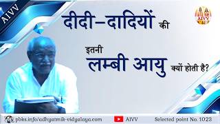 AIVV ll 1023- दीदी-दादियों की इतनी लम्बी आयु क्यों होती है VCD 1729 #aivv @A1SPIRITUALUNIVERSITY