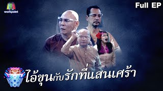 ชิงร้อยชิงล้าน ว้าว ว้าว ว้าว | ไอ้ขุน กับ รักที่เเสนเศร้า | 6 ก.พ. 65 Full EP