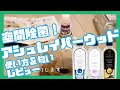 空間除菌のできるフレグランス！アシュレイバーウッドの使い方＆匂いのレビュー