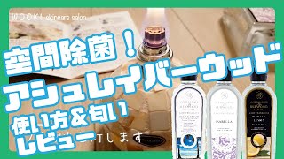 空間除菌のできるフレグランス！アシュレイバーウッドの使い方＆匂いのレビュー