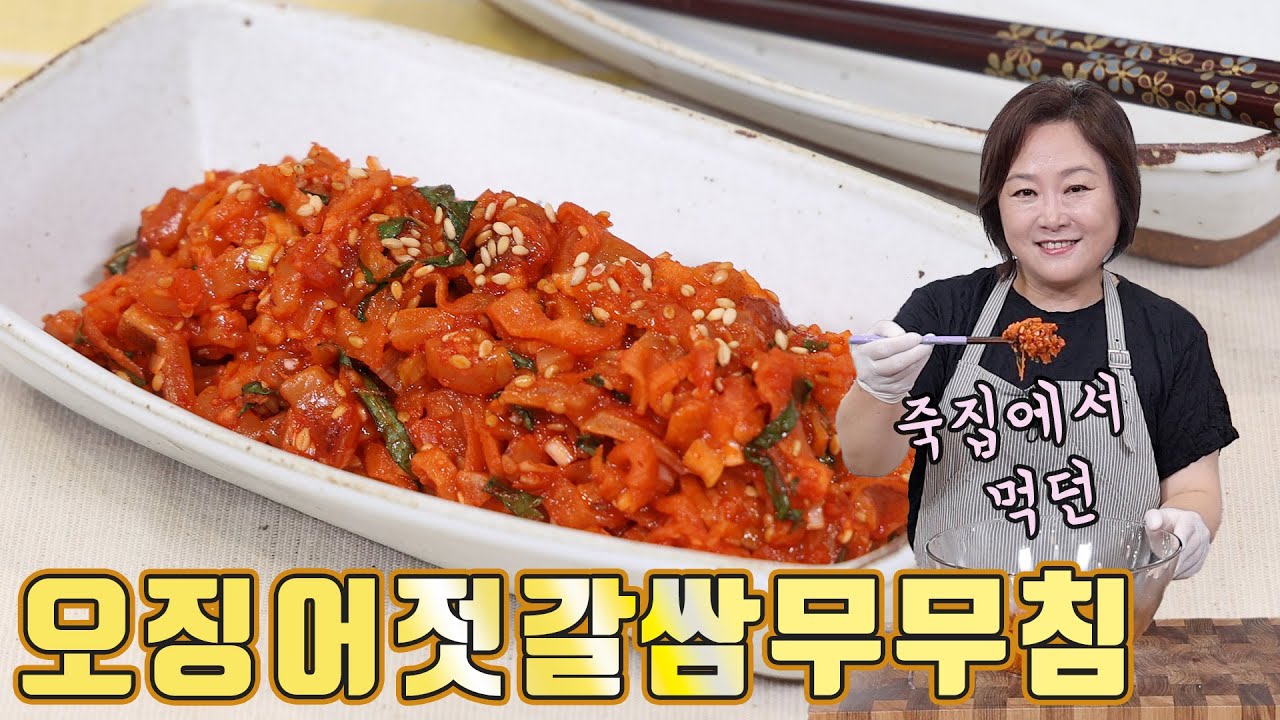 오징어젓갈 쌈무 무침