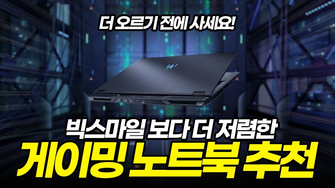 '지금 강추하는' 게이밍 노트북 추천