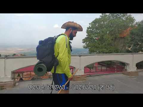 ქედიდან ქედამდე: დღე 4 - ჰარმონიული განვითარება