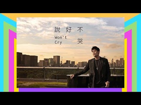 周杰伦新歌终于有谱了！晒封面照并宣布歌名《说好不哭》