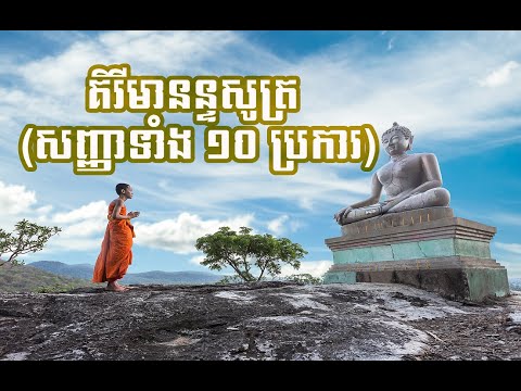 គិរីមានន្ទសូត្រ (សញ្ញាទាំង ១០ ប្រការ) | ពុទ្ធសាសនា ៥០០០ ឆ្នាំ | Buddha 5000 Years