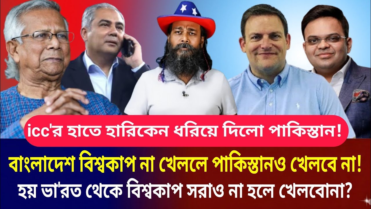 বাংলাদেশ বিশ্বকাপ না খেললে পাকিস্তানও খেলবে না! হয় ভা'রত থেকে বিশ্বকাপ সরাও না হলে আমরা খেলব না। 