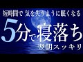 【5分で寝落ち】自然環境音と睡眠用BGMで翌朝スッキリ 波・風・雨の癒しの自然音α波で熟睡 自律神経とホルモンバランスを整え深い眠りへ導入 ストレス解消 不眠症改善 更年期障害改善 リラックスピアノ