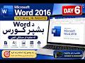 Microsoft Word 2016 Tutorial in Pashto | د Word بشپړ کورس | Day 6