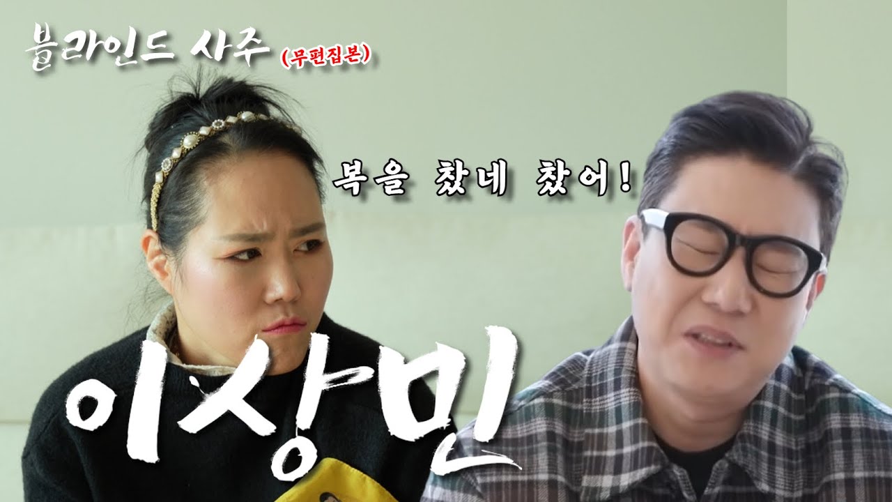 [블라인드 사주] 이상민 사주 속 놀라운 신점(이때 재혼 맞췄다!!!!!)‼️#무당 #신점 #이상민재혼