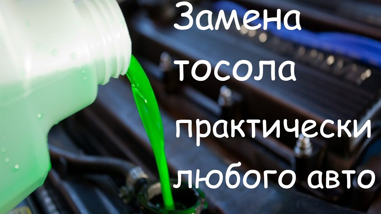 Как заменить охлаждающую жидкость - YouTube