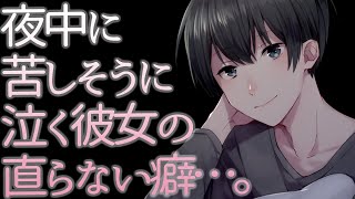 Asmr 夜中に苦しそうに泣く彼女の直らない癖 Japanese Voice Acting Youtube