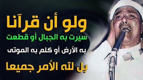 مقطع من روائع التلاوة | ولو أن قرآنا سيرت به الجبال أو قطعت به الأرض أو كلم به الموتى بل لله الأمر