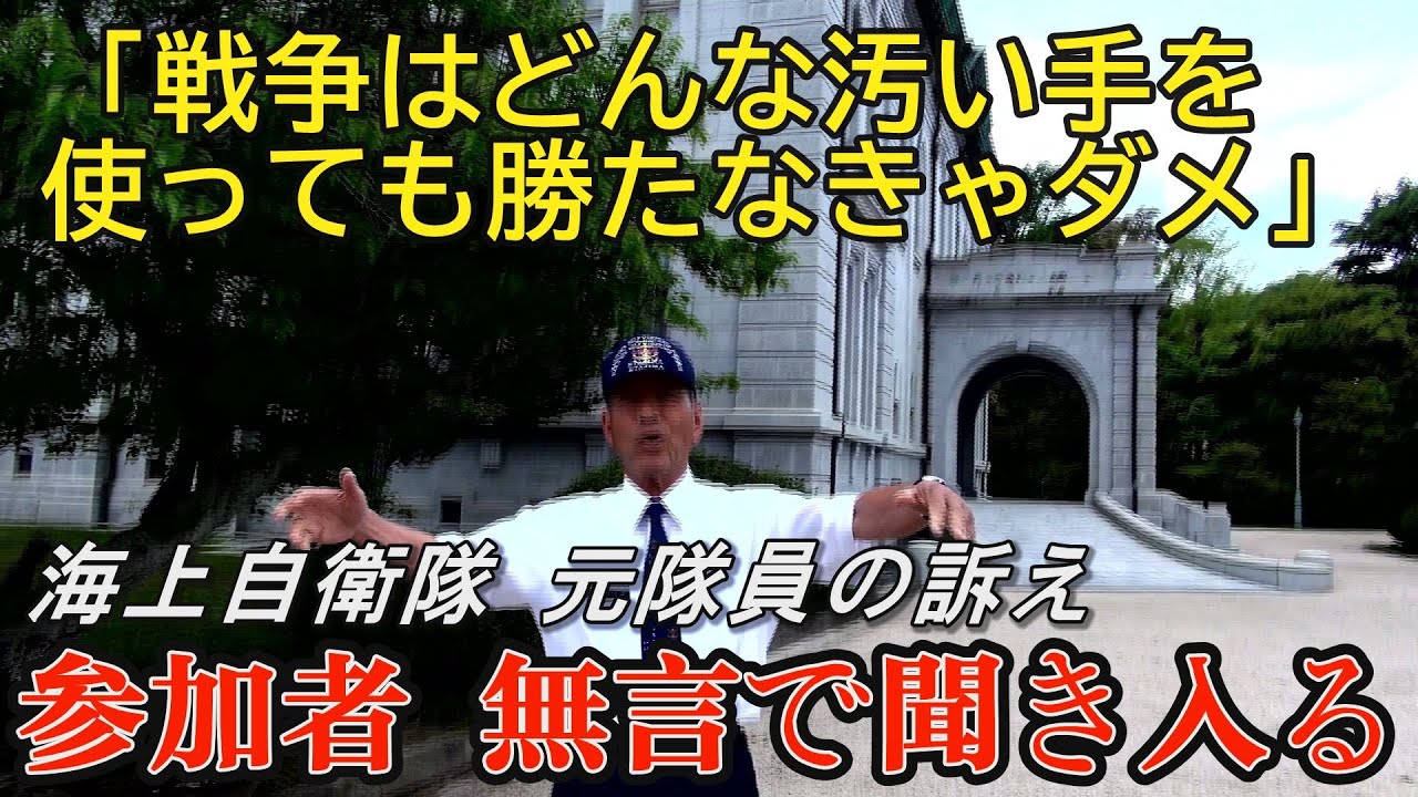 【江田島】「戦争はどんな汚い手を使っても勝たなきゃダメ！」「国連憲章で日本は三流国民！」「日本のものが盗られている！」海軍兵学校ツアー。自衛官OBの発言に息を呑む観衆……。拍手が巻き起こる！