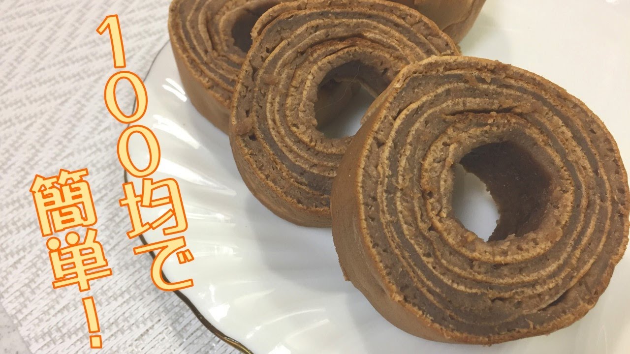 100均アイテムを組み合わせると 簡単にチョコバームクーヘンが出来る Youtube
