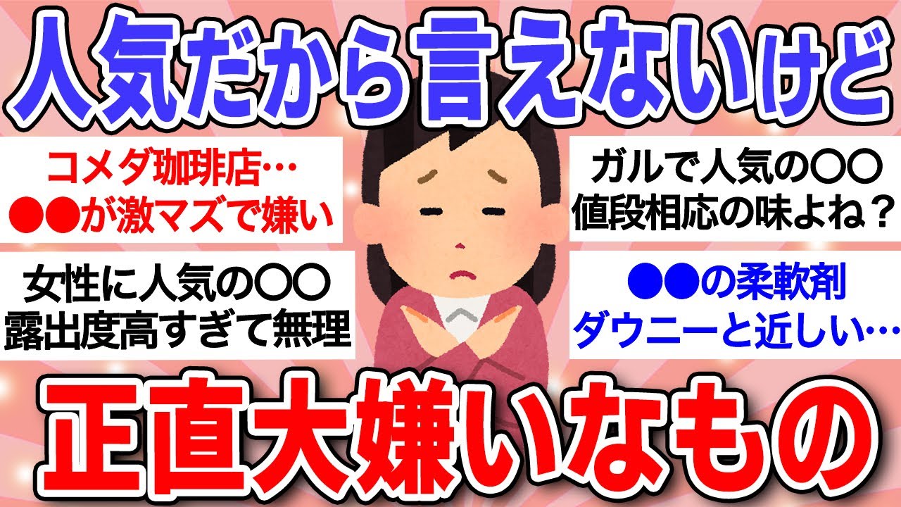 【有益】好きな人が多すぎて言えないけど、ぶっちゃけ大嫌い…ってもの教えて！【ガルちゃんまとめ】