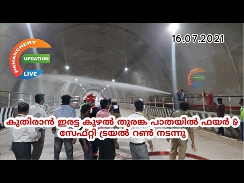 കുതിരാൻ ഇരട്ട കുഴൽ തുരങ്ക പാതയിൽ ഫയർ & സേഫ്റ്റി ട്രയൽ റൺ നടന്നു | Pananchery updation