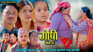 Gopi 'गोपी' Episode-68|  बुहारीले सासु कुटेपछि | New Nepali Serial|Dec25 , 2025