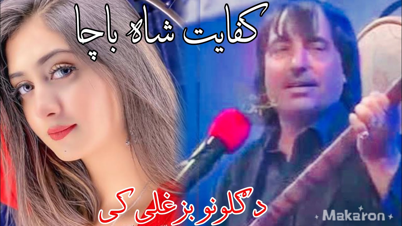 کفایت شاہ باچا سندرہ da gulono bozgali ki د گلونو بزغلی کی #kifayatshahbacha #song #afganisongs