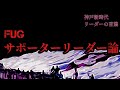天皇杯ヴィッセル神戸のサポーターズミーティング