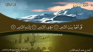 114 سورة الناس  أحمد بن حمد ال عبدالقادر