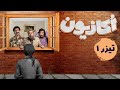 سریال اکازیون تیزر قسمت 1 