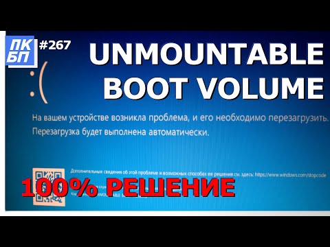 Ошибка Unmountable Boot Volume - 3 способа решить в Windows 10