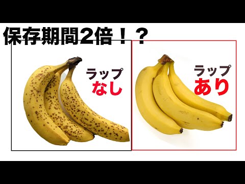 バナナを黒くならず保存する方法！ラップを使うだけで2週間以上保存できる。How To Keep Bananas Fresh