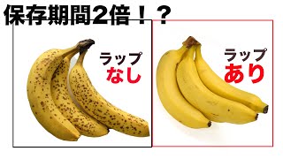 バナナを黒くならず保存する方法！ラップを使うだけで2週間以上保存できる。How To Keep Bananas Fresh