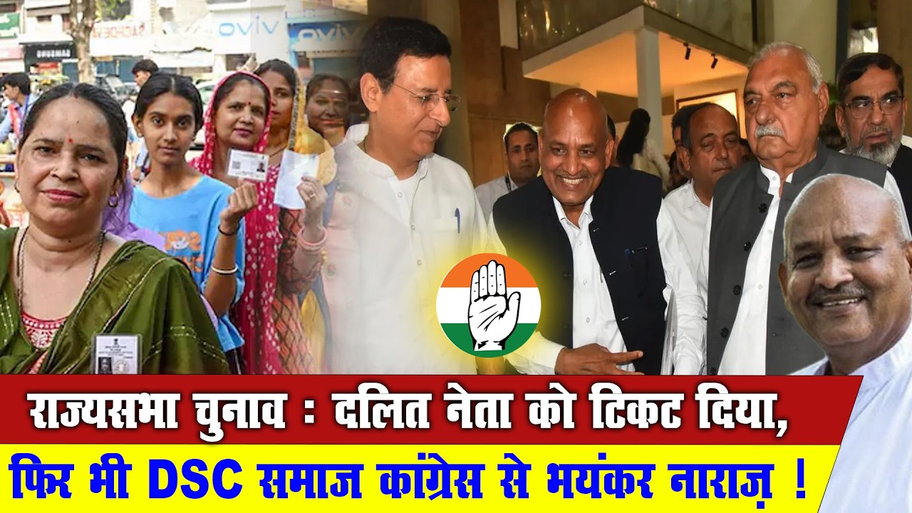 Dalit Card भी नहीं आया काम! DSC समाज कांग्रेस से क्यों नाराज़? | Haryana Rajya Sabha Election