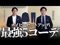 【30代40代】大人のネイビーセットアップ着回し５コーデ！コレでビジカジコーデは完璧。