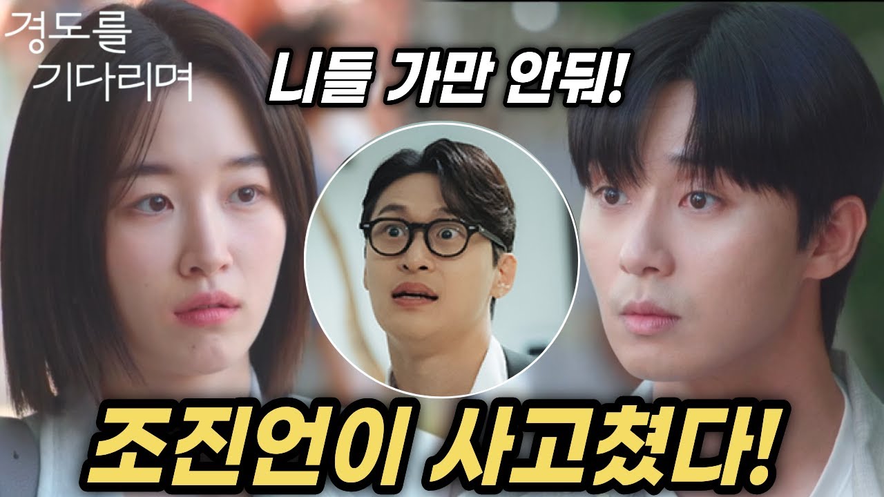 [경도를 기다리며] 조진언이 사고쳤다! 벨라진 영입 직전 터진 스캔들 #경도를기다리며 9회 #벨라진 #서지우 #경도 #박서준 ...