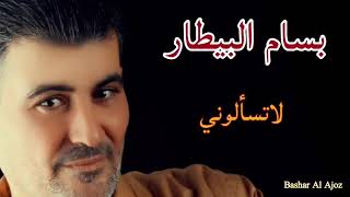 بسام البيطار لاتسألوني - Bassam AlBitar lats2loni #بسام #بيطار #اغاني