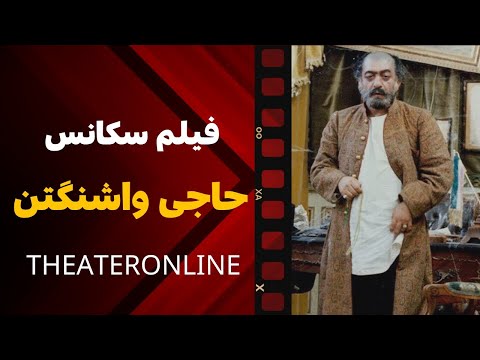 فیلم سکانس سینمایی حاجی واشنگتن