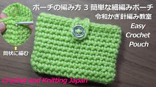 ポーチの編み方 3 簡単な細編みポーチ 令和かぎ針編み教室 Easy Crochet Pouch Crochet And Knitting Japan Youtube