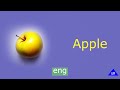 Apple in English.  Яблоко на  английском.