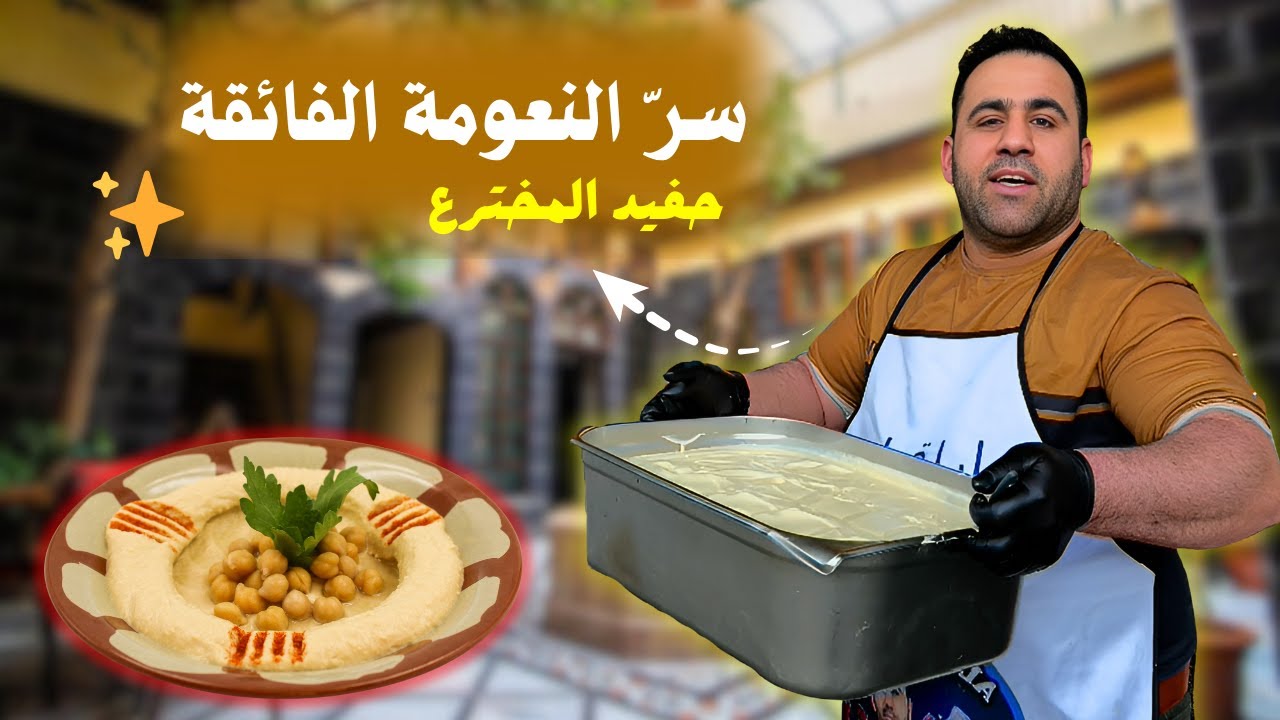 سرّ المسبحة الشامية الأصلية من يد حفيد مخترعها! 🤩 هل جرّبتم الطعم الحقيقي من قبل؟🔥