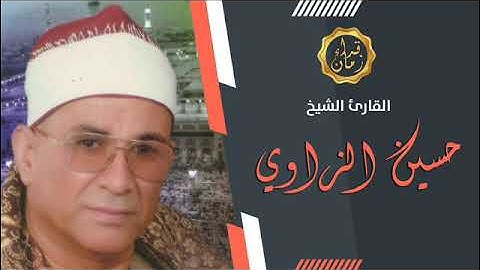 اليوم الحادي عشر الجزء الحادي عشر الربع الاول الشيخ حسين يوسف الزاوي سوره التوبه في رمضان رمضان كريم