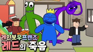 레드를 죽이고 탈출에 성공한 프렌즈?! 하지만 놀라운 반전이 기다리고 있는데..