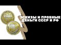 Эскизы банкнот СССР и РФ | Пробные монеты 1995 и 1998 | Музей истории денег | Я коллекционер