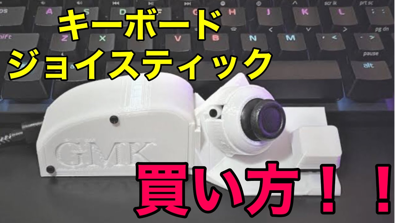 martoz使用！キーボードジョイスティックの買い方！！！keyboard joystickの買い方！【間違えてるかも】 YouTube