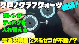 ForeFore Quartz Chronograph Repair [Part 2] Investigating the