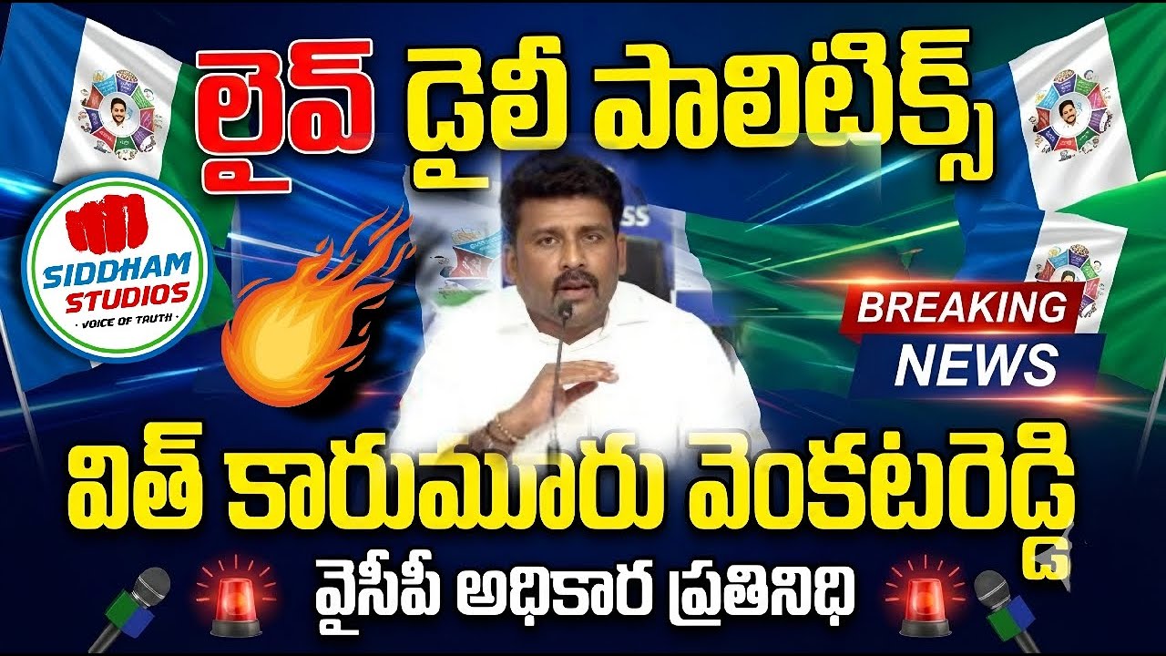 🇸🇱లైవ్ డైలీ పాలిటిక్స్ విత్ వెంకటరెడ్డి కారుమూరు వైసీపీ #telugu #ysrcp #shorts #live