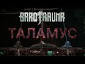 Таламус. Инструкция по Освобождению своей субмарины от Таламуса. Barotrauma