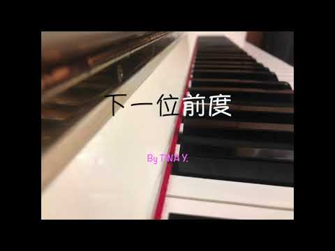 林家謙【下一位前度】Cover｜Tina Y.