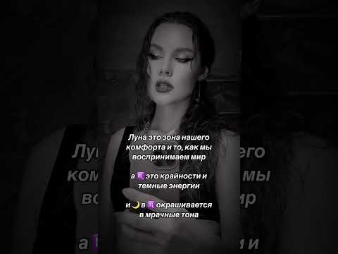 #shortsvideo #знакизодиака #астрология #луна #скорпион #скорпионы #лунавзнаке