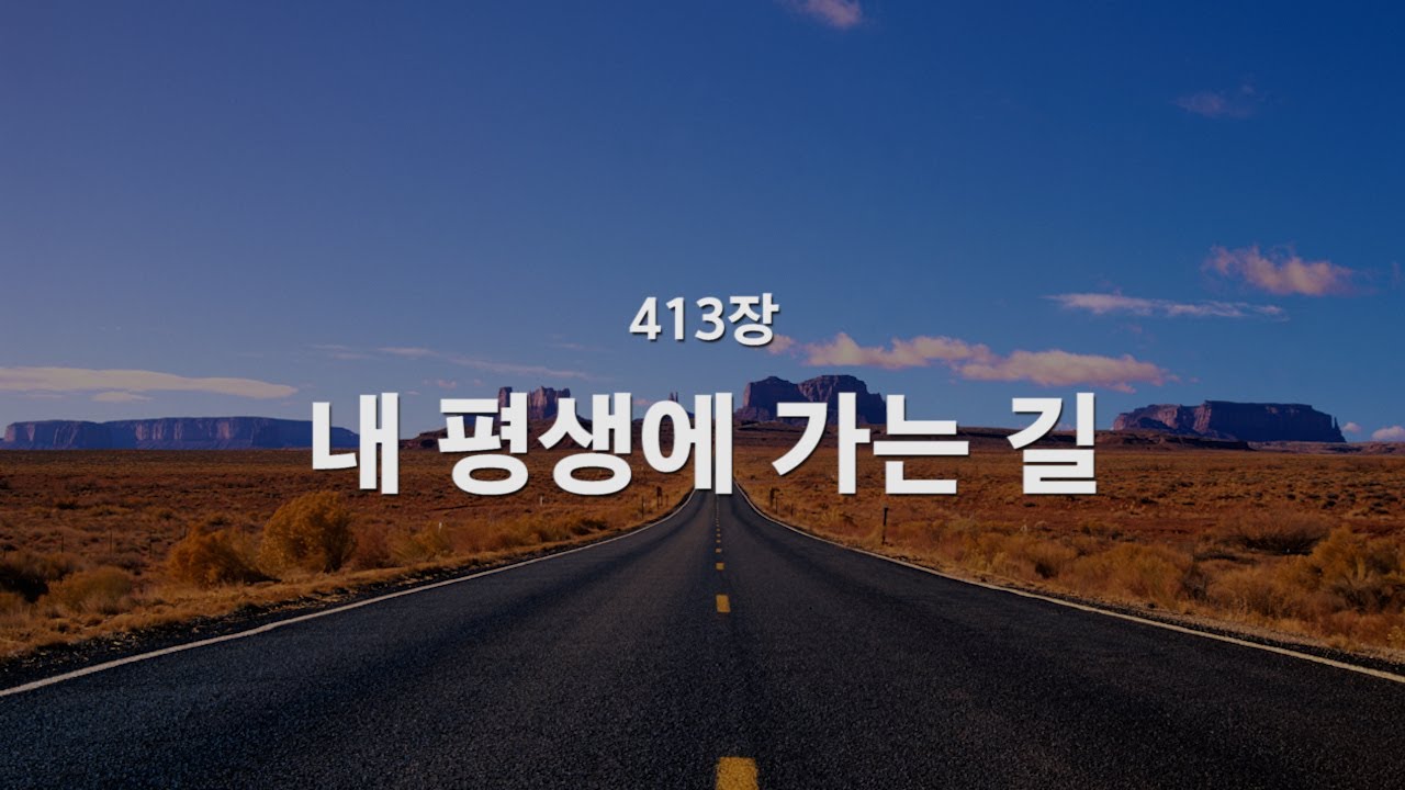 [새찬송가] 413장 내 평생에 가는 길