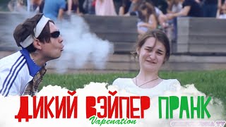 дикий вэйпер пранк vape nation prank